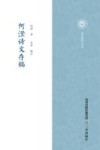 何澄诗文存稿 封面