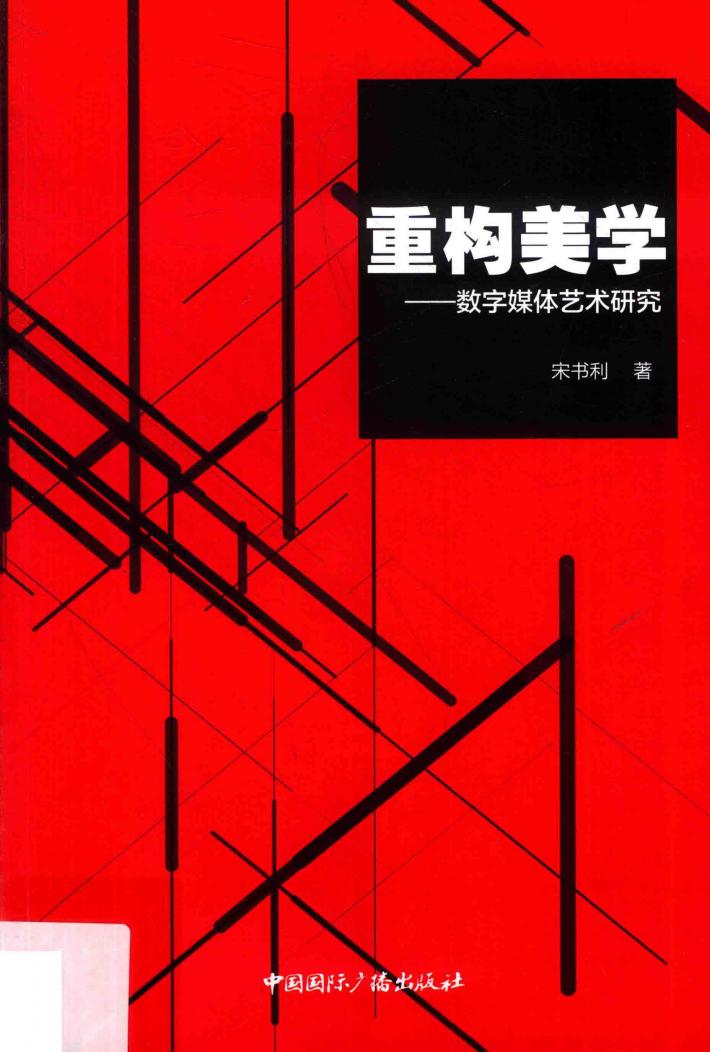 重构美学  数字媒体艺术研究 封面