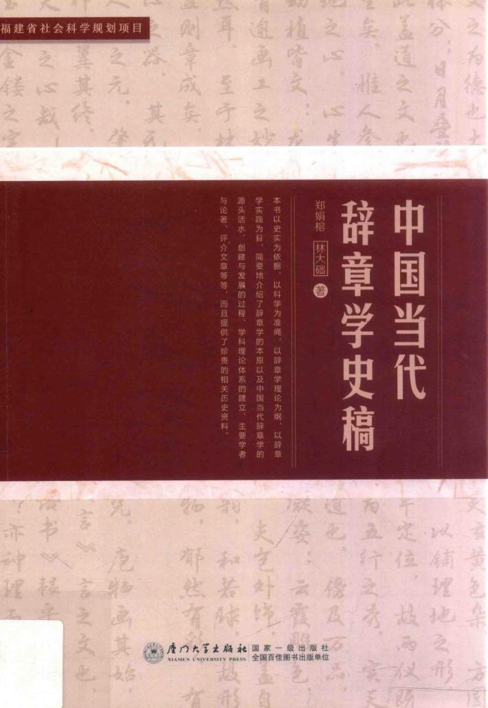 中国当代辞章学史稿 封面