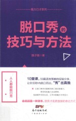 脱口秀的技巧与方法 电子书封面