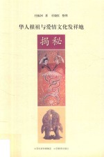 华人根祖与爱情文化发祥地揭秘 封面