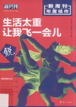 新周刊2017年度佳作  生活太重，让我飞一会儿 封面