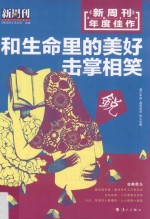 《新周刊》2017年度佳作  和生命里的美好击掌相笑 封面