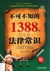 不可不知的1388个法律常识  第7版  增订版 封面