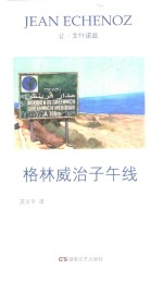 艾什诺兹作品集  1  格林威治子午线 封面