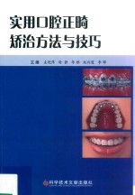 实用口腔正畸矫治方法与技巧 封面