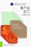 普通高等教育“十三五”规划教材  食品科学与工程类专业应用型本科教材  畜产品加工 封面