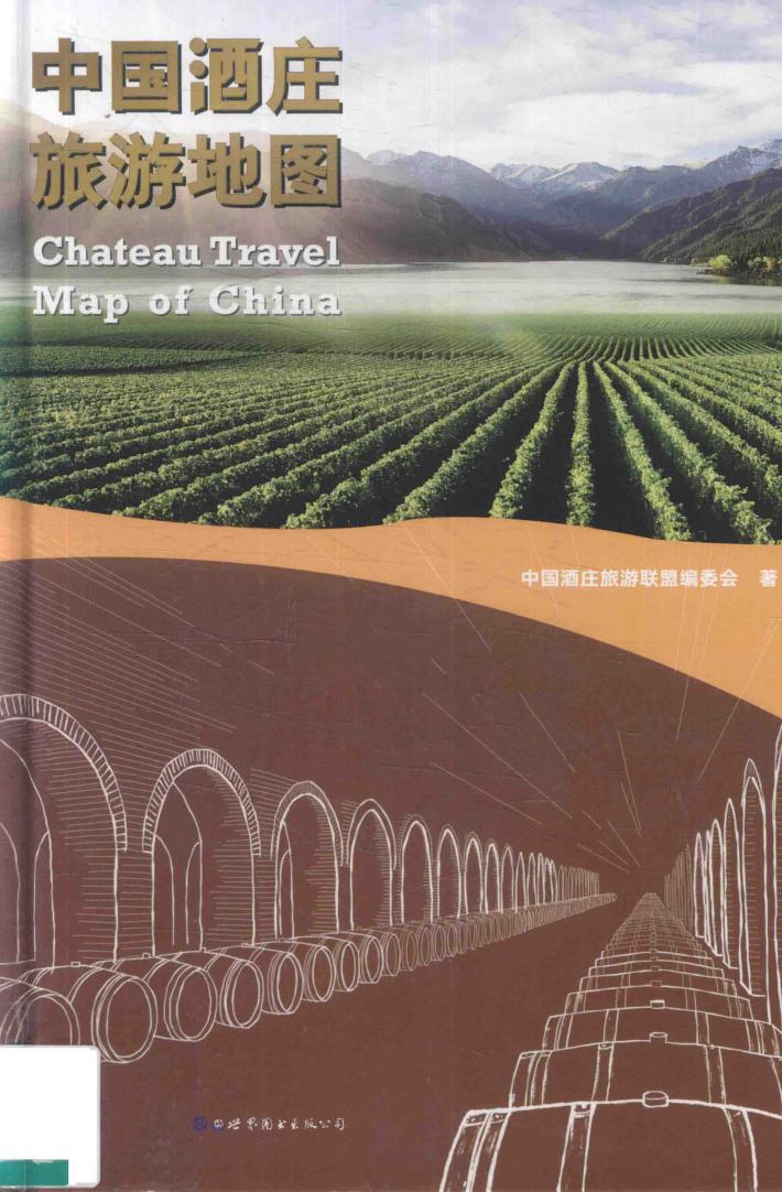 中国酒庄旅游地图 封面