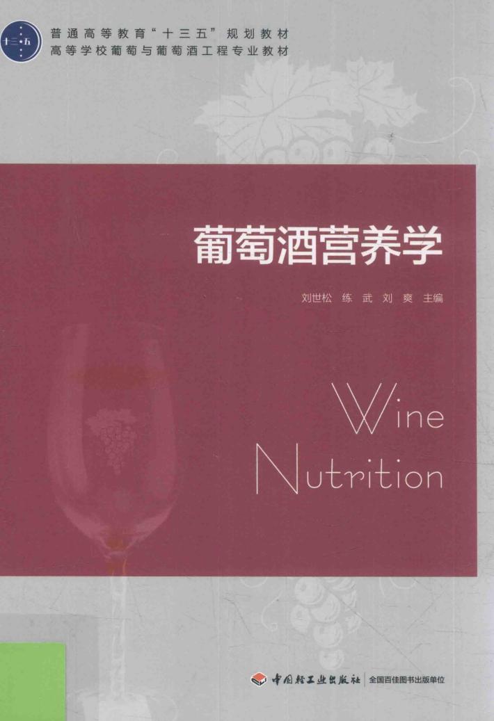 普通高等教育十三五规划教材 葡萄酒营养学 封面