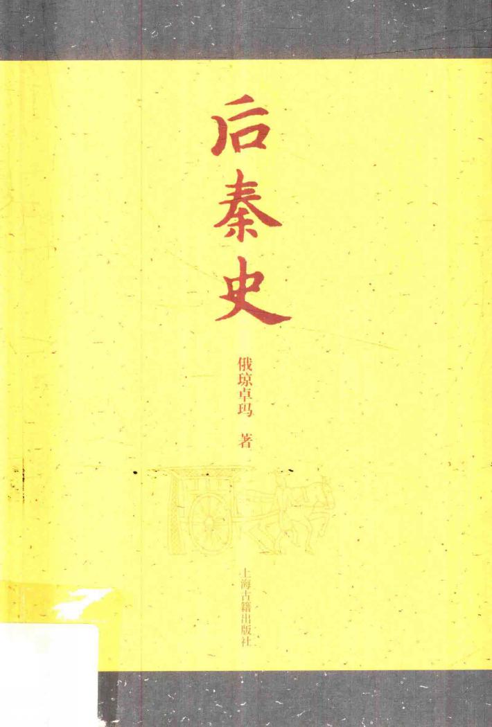 后秦史 封面