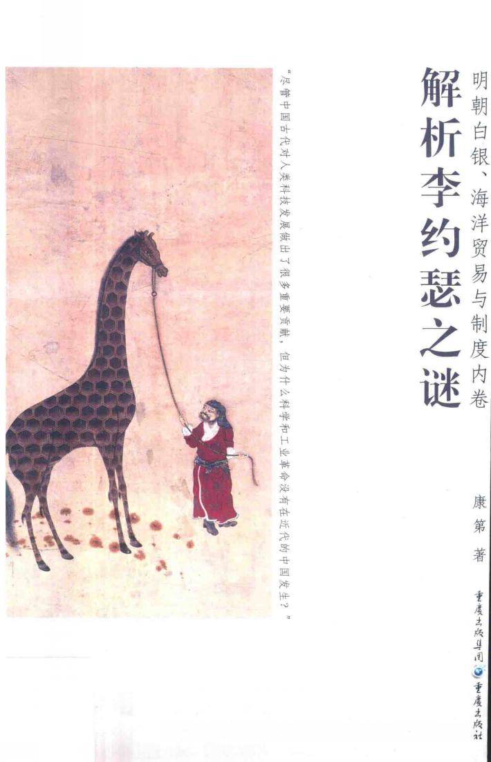 明朝白银、海洋贸易与制度内卷  解析李约瑟之谜 封面
