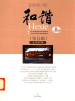 和谐  2015.10  第5辑  总第47辑 封面