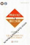 理论自信与浙江实践 封面