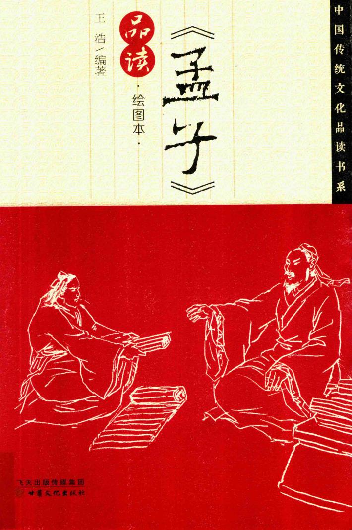 《孟子》品读 封面