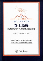 登上顶峰  沟通力与领导力助你登上职业高峰 封面
