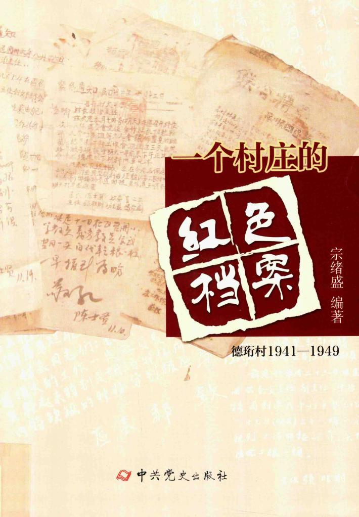 一个村庄的红色档案  德珩村  1941-1949版 封面