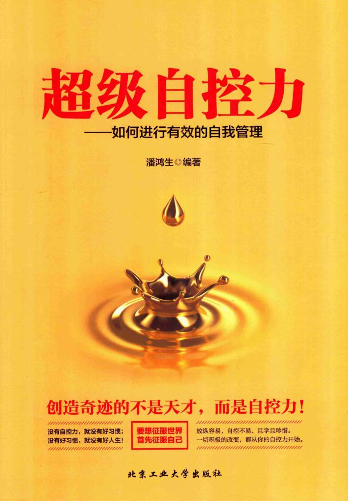 超级自控力  如何进行有效的自我管理 封面