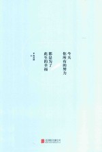 今天你所有的努力，都是为了此生的幸福 封面