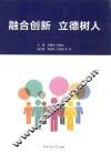 融合创新  立德树人 封面