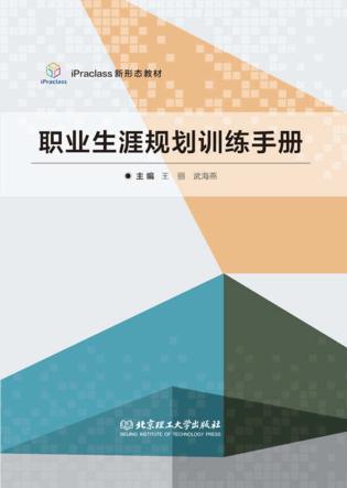 职业生涯规划训练手册 封面
