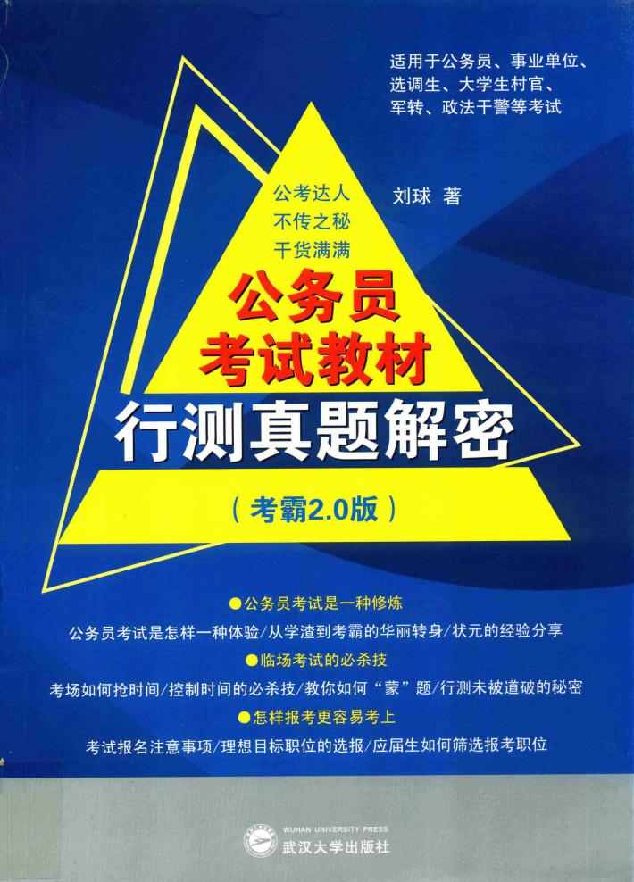 公务员考试教材  行测真题解密  考霸2.0版 封面