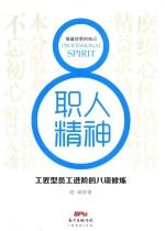 职人精神 工匠型员工进阶的八项修炼 封面