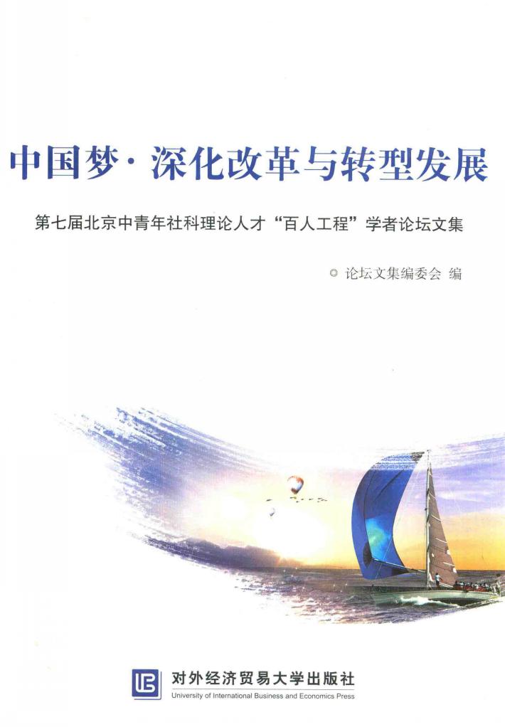 中国梦  深化改革与转型发展  第七届北京中青年社科理论人才“百人工程”学者论坛文集 封面