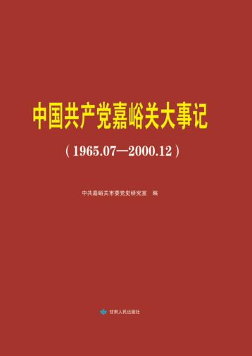 中国共产党嘉峪关大事记  1965.07-2000.12 封面