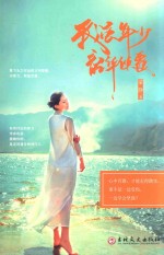 我虽年少  韶华倾覆 封面
