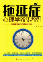 拖延症心理学  如何掌控自己的时间与生活 封面