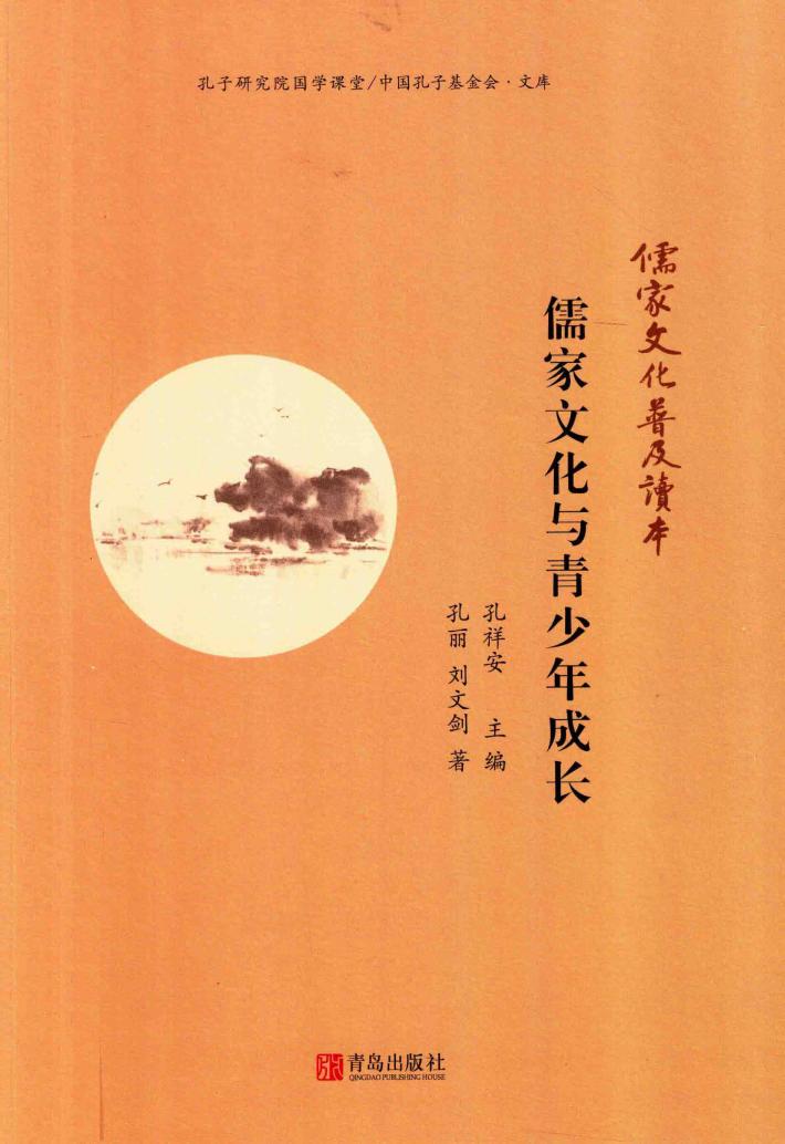 儒家文化与青少年成长 封面