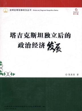 塔吉克斯坦独立后的政治经济发展 封面