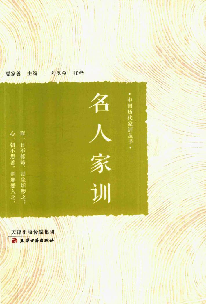 名人家训 封面