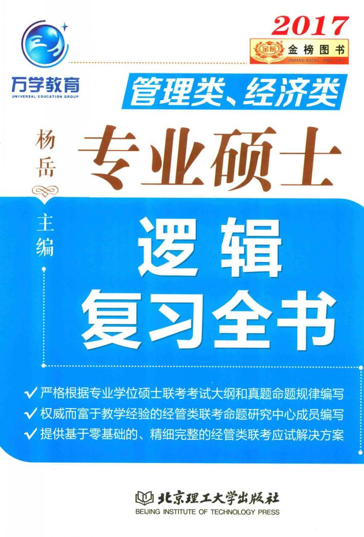 MBA MPA MPAcc管理类经济类专业硕士  逻辑复习全书  2017版 封面