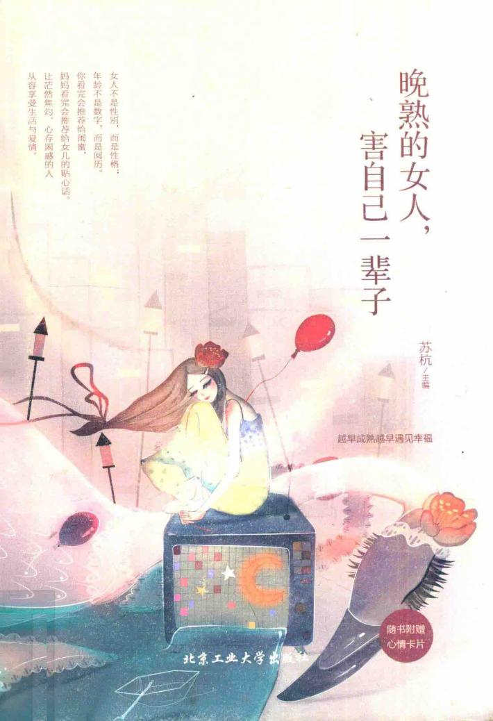 晚熟的女人，害自己一辈子 封面