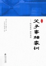 父子宰相家训 第4版 封面