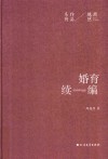 周越然经典作品系列 婚育续编 封面