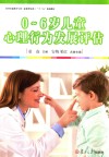 0-6岁儿童心理行为发展评估 封面