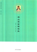 船山学简明读本 封面