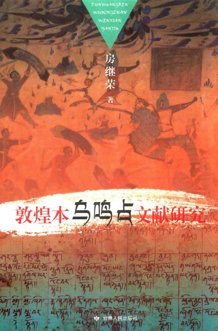 敦煌本乌鸣占文献研究 封面