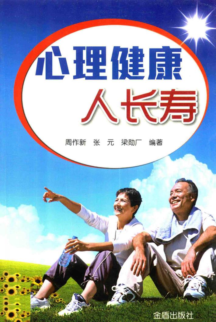 心理健康人长寿 封面