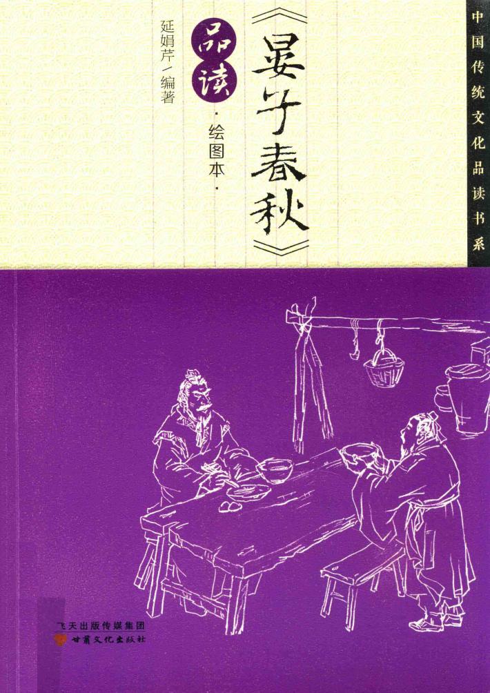 《晏子春秋》品读 封面
