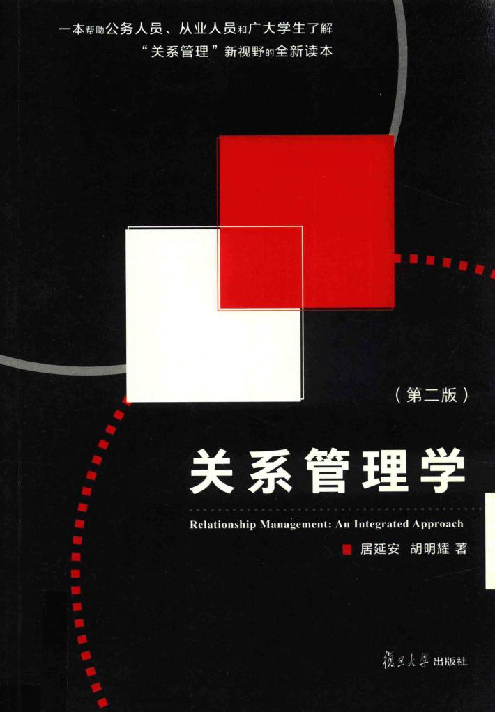 关系管理学  第2版 封面