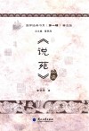 《说苑》品读 封面