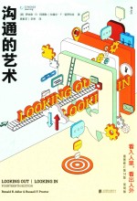 沟通的艺术  看入人里，看出人外  插图修订  第14版  简明版 电子书封面