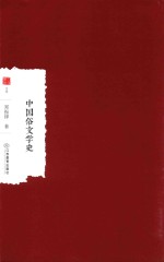 中国俗文学史 封面
