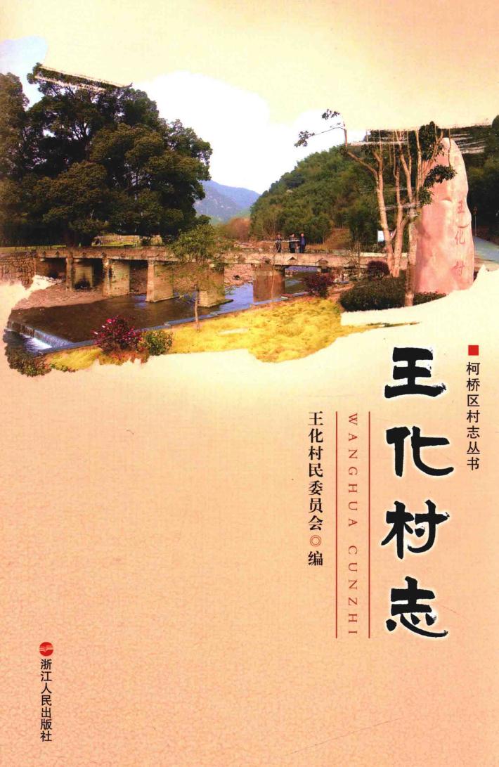 王化村志 电子书封面