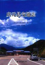 庆元县交通志  1990-2010 封面