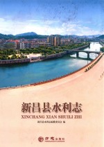 新昌县水利志 封面