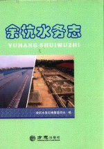 余杭水务志  1958-2012 封面